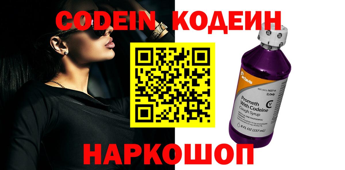 Codein Purple Drank  Вход с VPN  Кодеиновый сироп Lean напиток Lean (лин)  Беслан 